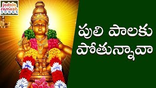 2018 Ayyappa Devotional Songs | Puli Paalaku Pothunnava Devotional Song | Jadala Ramesh Songs