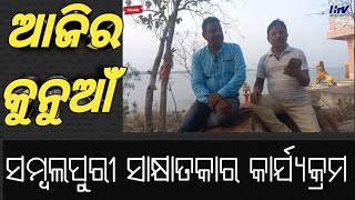 ରବିବାର - ଆଜିର୍ କୁନୁଆଁ Episode No -3  { ସମ୍ବଲପୁରୀ ଗୀତିକାର ଓ କବି ଛବିଲାଲ ପଧାନ } ସମ୍ବଲପୁରୀ ଗୀତିକାର ଓ କବି