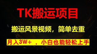 TK最新风景视频搬运教程，简单去重，月入3W+，小白也能轻松上手