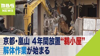 京都・嵐山に４年間放置“鵜小屋”の解体作業が始まる　解体には約１か月かかる見通し（2024年2月16日）