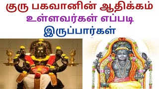 குரு பகவானின் ஆதிக்கம் உள்ளவர்கள் எப்படி இருப்பார்கள் How are those guru bhagavan grace person