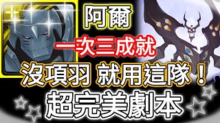 【神魔之塔】阿爾 沒項羽用這隊 完美劇本通關 三成就 |  掙脫多元宇宙 絕對的絕望 夢魘級 【絕對滅亡大魔神】【附文字攻略】