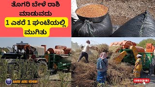 ತೊಗರಿ ಬೇಳೆ ರಾಶಿ ಮಾಡುವದು | work in farm with latest machine | @basicagrivideos