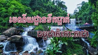 រមណីយដ្ឋានទឹកធ្លាក់ធម្មជាតិកោះតាដាខេត្តកំពត