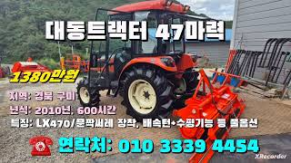 [[09월09일, 농사로4454호]] 대동트랙터 47마력 LX470 ※중고농기계, 중고관리기, 중고트랙터, 중고경운기, 중고콤바인※