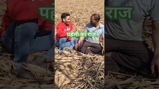 पहेली का राज | ऐसा कौनसा फूल है #dehaticomedy #comedy #funny #dehati #comedyvideo #funnyvideo