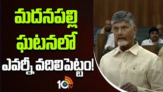 Chandrababu On Madanapalle incident in AP Assembly | మదనపల్లి ఘటనలో ఎవర్ని వదిలిపెట్టం..  | 10TV