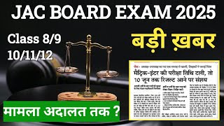 कोर्ट 👨‍⚖️ जा सकती है JAC कमिटी | Jac board Exam Date 2025 | Class 8/9/10/11/12 Exam date 2025