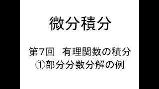 [微分積分]第07回有理関数の積分①部分分数分解の例