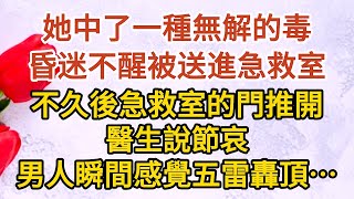 《總裁慌了》第12集：她中了一種無解的毒，昏迷不醒被緊急送進急救室，一個小時後急救室的門推開，醫生說節哀，男人瞬間感覺五雷轟頂…… #戀愛#婚姻#情感 #愛情#甜寵#故事#小說#霸總