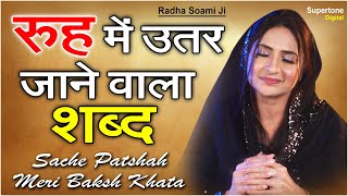 रूह में उतर जाने वाला शब्द -Sache Paatshah l Vidhi Sharma l Radha Soami Shabad l Female Voice Shabad