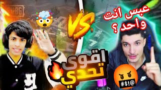 نور جيمر ضد عبس العراقي روم 1v1 😱 في اقوى تحدي  ؟ القصه كامله ببجي موبايل#pubgmobile