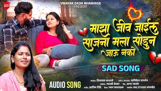 Majha jiv jaila sajana mala Sodun Jau Nko | माझा जीव जाईल सजना मला सोडून जाऊ नको..💔￼Audio Song💫