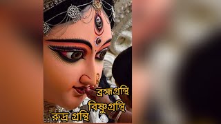 ব্রহ্মগ্রন্থি,  বিষ্ণুগ্রন্থি,  রুদ্রগন্থি