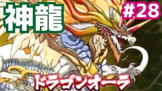 神龍と対決！パズドラクロス神の章/龍の章を最速攻略実況プレイ！part28