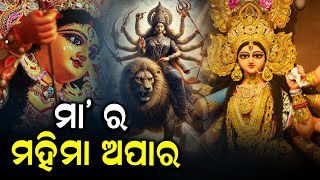 ମାତୃ ଶକ୍ତି ବା ଦେବୀ ଶକ୍ତି ରେ ରହିଛି ଅନେକ କଥା... #durga #durgapuja