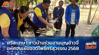 ครบวันทันข่าว : ศรีสะเกษ ! ชาวบ้านร่วมงานบุญข้าวจี่มหัศจรรย์ของดีโพธิ์ศรีสุวรรณ 2568