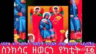 ስንክሳር ዘወርኀ የካቲት ፲፩ እንኳን ለጻድቁ አባ አውሎግ ዓመታዊ የዕረፍት በዓል በሰላም አደረሳችሁ ፤ አደረሰን