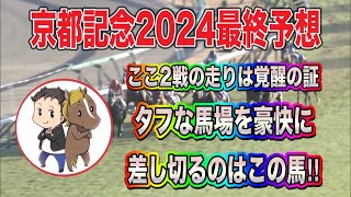 京都記念2024最終予想【ここ2戦の走りは覚醒の証！タフな馬場を豪快に差し切るのはこの馬！】