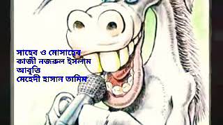 Saheb o mosaheb by Kazi Nazrul Islam সাহেব ও মোসাহেব - কাজী নজরুল ইসলাম