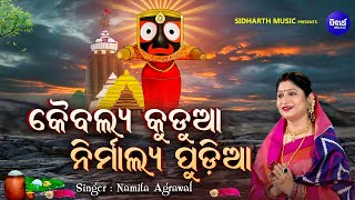 Kaibalya Kuduaa Nirmalya Pudiaa - Jagannatha Bhajan | Namita Agrawal | କୈବଲ୍ୟ କୁଡୁଆ ନିର୍ମାଲ୍ୟ ପୁଡିଆ