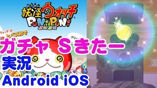 激レアゲット 五つ星ガシャ！ 妖怪ウォッチ ぷにぷに ゲーム実況  Let's Play