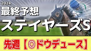 【ステイヤーズS2024】追い切りから買いたい1頭！前走以上の状態！？