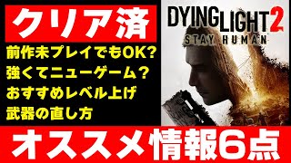 【ダイイングライト2】先行プレイして学んだ初心者向けオススメ情報6点！ 【Dying Light 2】