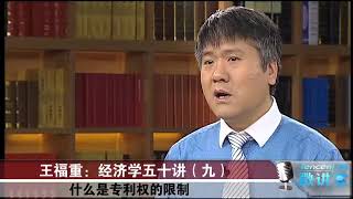 王福重 经济学五十讲 09 垄断