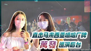 直击马来西亚嘻哈厂牌@BanHuatSdnBhd  首场巡演后台