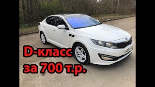 KIA OPTIMA 2011г. или КОМФОРТ КЛАСС ЗА 700 т.р.