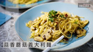 【阿嬌生活廚房】蒜香蘑菇義大利麵【因為愛而存在的料理 第147集】