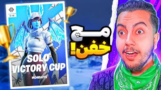 💥کاپو ترکوندم / Fortnite solo victory cup💥