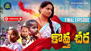 కొత్తచీర |final episode | Maa Oori Sitralu | web series | kothacheera | emotional video | comedy