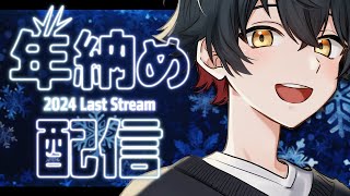 年納め【歌/雑談】今年も一年ありがとね！来年もよろしく！【セルフ受肉/珈豆犬でぃお】