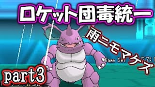 【ポケモンORAS】ロケット団毒統一でシングルレート【対戦実況】part3