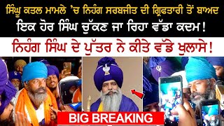 BIG BREAKING ਨਿਹੰਗ ਸਰਬਜੀਤ ਦੀ ਗ੍ਰਿਫਤਾਰੀ ਤੋਂ ਬਾਅਦ ਇਕ ਹੋਰ ਸਿੰਘ ਚੁੱਕਣ ਜਾ ਰਿਹਾ ਵੱਡਾ ਕਦਮ!