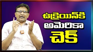 USA Ask To Stop ఉక్రెయిన్ కి అమెరికా చెక్ |#journalistsai