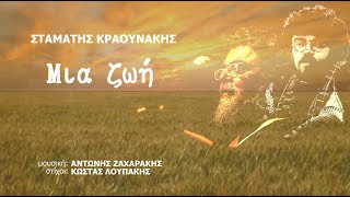 Σταμάτης Κραουνάκης - Μια ζωή | Stamatis Kraounakis - Mia zoi | Official Lyric Video