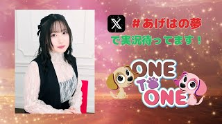 【無料パート】ONE TO ONE 『春坂あげはの胡蝶の夢』第27回