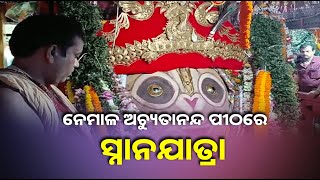 ନେମାଳ ଅଚ୍ୟୁତାନନ୍ଦ ପୀଠରେ ମହାଆଡମ୍ବରରେ ପାଳନ ହୋଇଛି ସ୍ନାନଯାତ୍ରା ||Knews Odisha || Knews Odisha