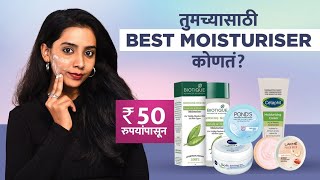 सगळ्या Skin Types साठी Top 5 स्वस्त Moisturisers | Top 5 Moisturisers For All Skin Type | Skin Care