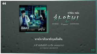 《ไทยซับ》Hangzoo \u0026 Stella Jang – White Rain (하얀비) #theppyng [Partners for Justice OST Part.6]