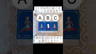 1ヶ月以内に起こる嬉しい出来事は何？🍀☺️✨選択肢ABCの中からお選びください🔮 #占い #タロット占い #恋愛占い #片想い  #運勢占い #仕事 #仕事占い