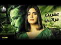 حصرياً فيلم عفريت مراتي 2024 | شريف سلامة - رانيا منصور | نصيبي وقسمتك