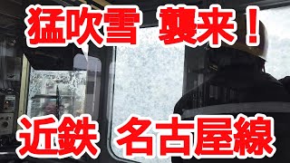 【降雪】No638 近畿日本鉄道 名古屋線 雪の近鉄電車