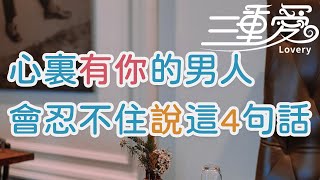 心裏有你的男人，會忍不住說這4句話    | 三重愛 lovery