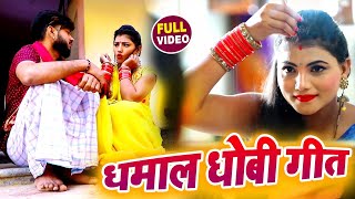 #Video #Kavita Yadav - धमाल धोबी गीत - Deepak Tiwari - Dhamal Dhobi Geet - Bhojpuri Biraha