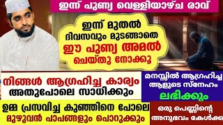 മനസ്സിൽ ആഗ്രഹിച്ച ആളുടെ സ്നേഹം ലഭിക്കാൻ /കടങ്ങൾ വീടാൻ /shameer darimi /ആഗ്രങ്ങൾ സാധിക്കാൻ