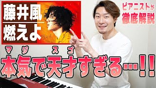 【徹底解説】藤井風の「燃えよ」に隠された「アガる」とは一体…！？【ピアニストが解説してみた】